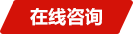 在線(xiàn)咨詢(xún)